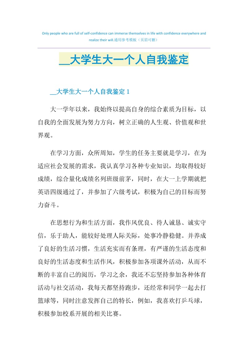 2021大学生大一个人自我鉴定.doc_第1页