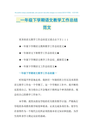 2021一年级下学期语文教学工作总结范文.doc