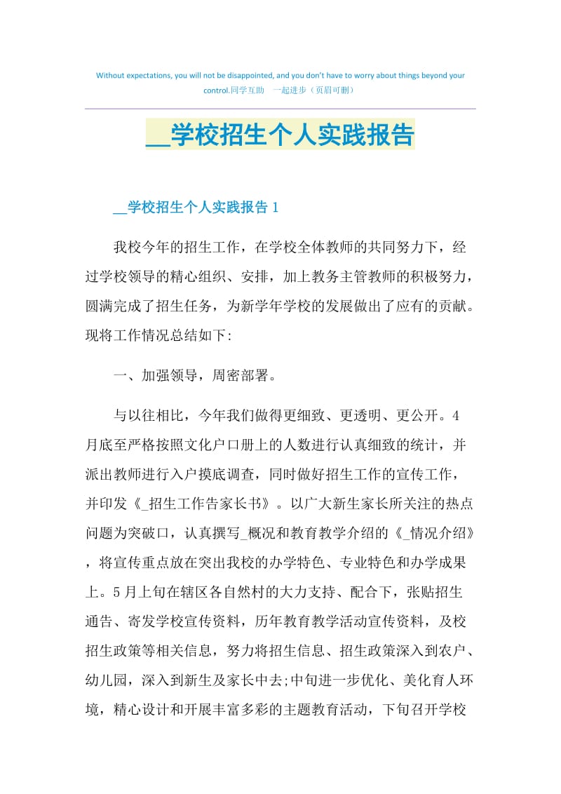 2021学校招生个人实践报告.doc_第1页