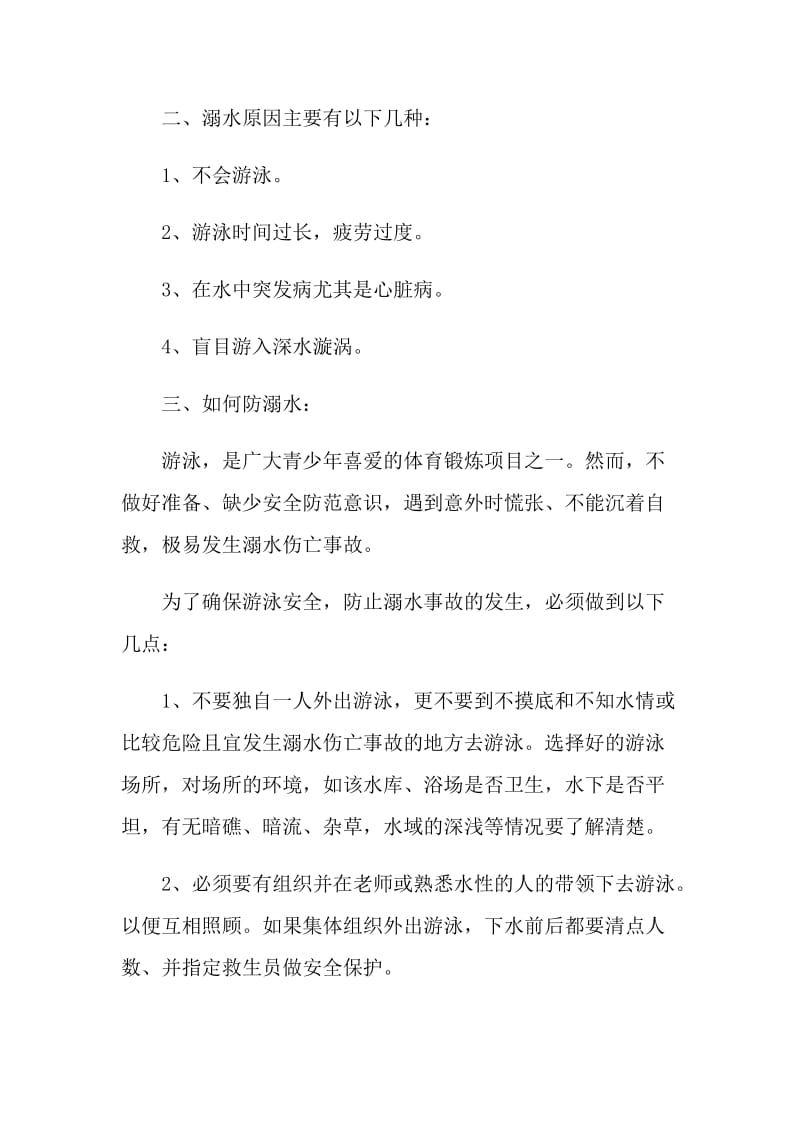 防溺水的中小学生倡议书.doc_第2页