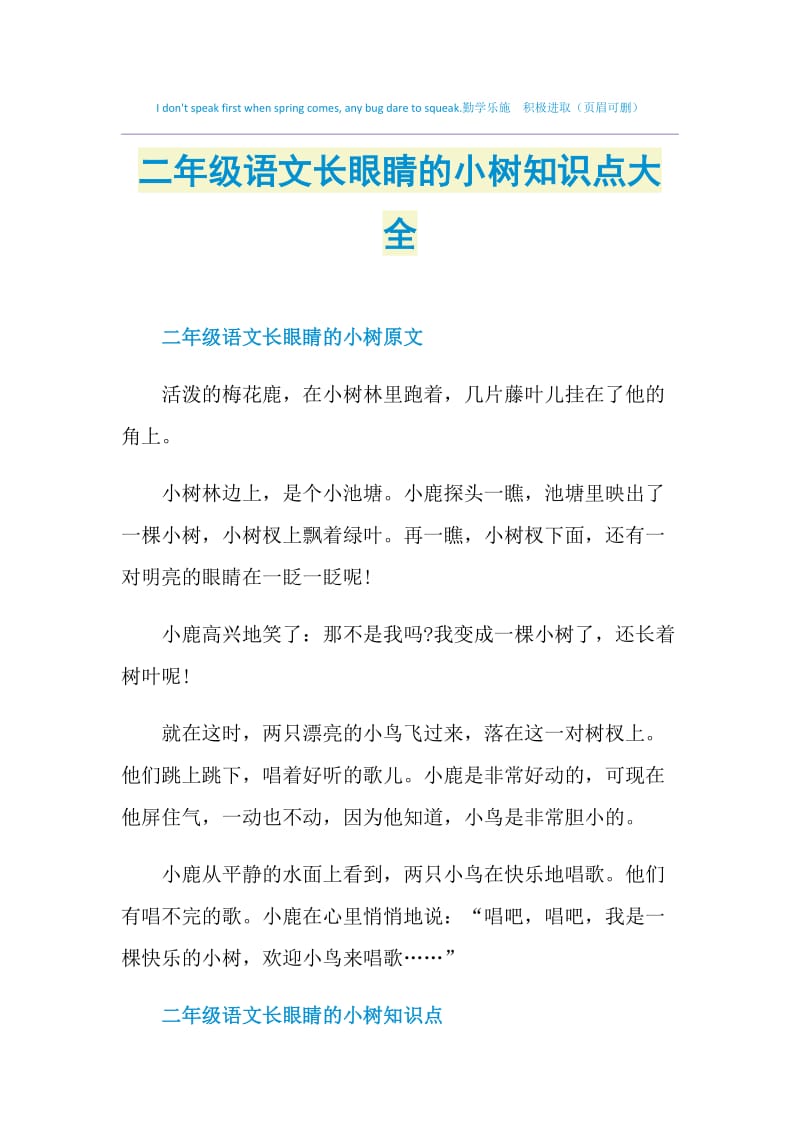 二年级语文长眼睛的小树知识点大全.doc_第1页