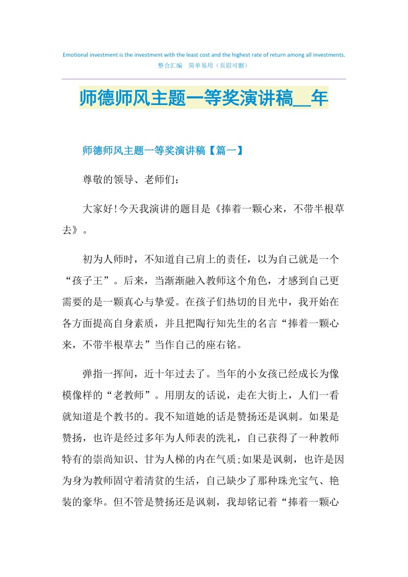 师德师风主题一等奖演讲稿2021年.doc_第1页