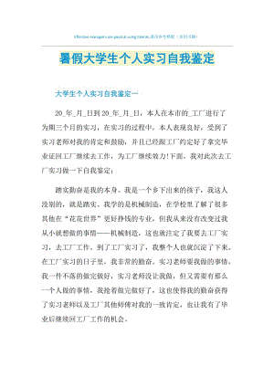 暑假大学生个人实习自我鉴定.doc