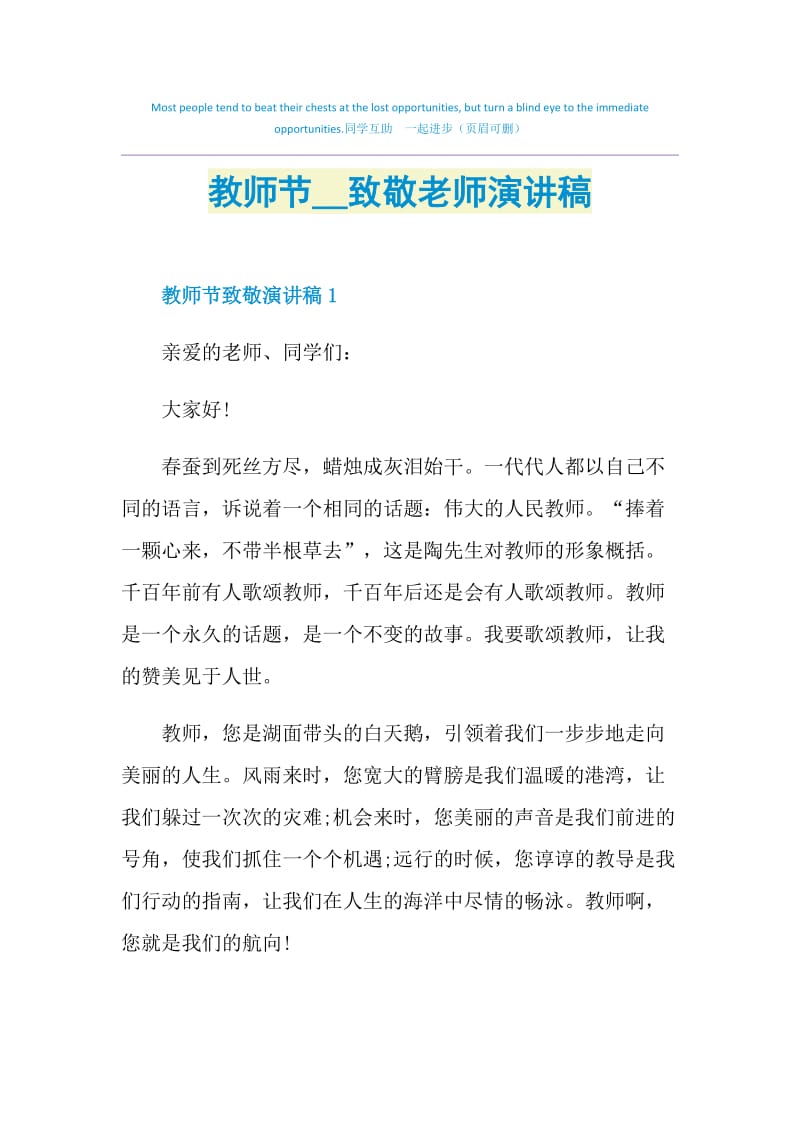 教师节2021致敬老师演讲稿.doc_第1页