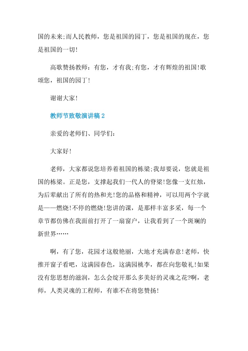 教师节2021致敬老师演讲稿.doc_第3页