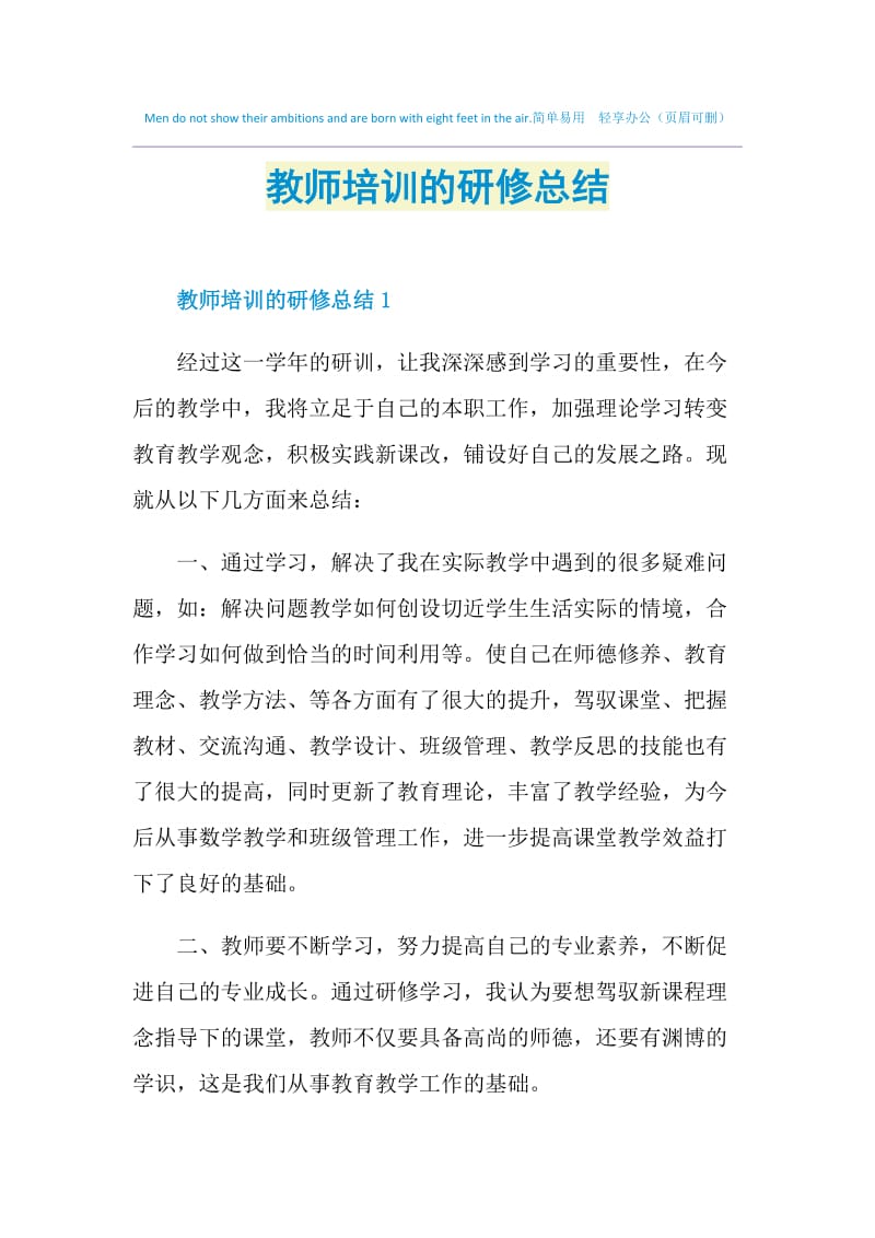 教师培训的研修总结.doc_第1页