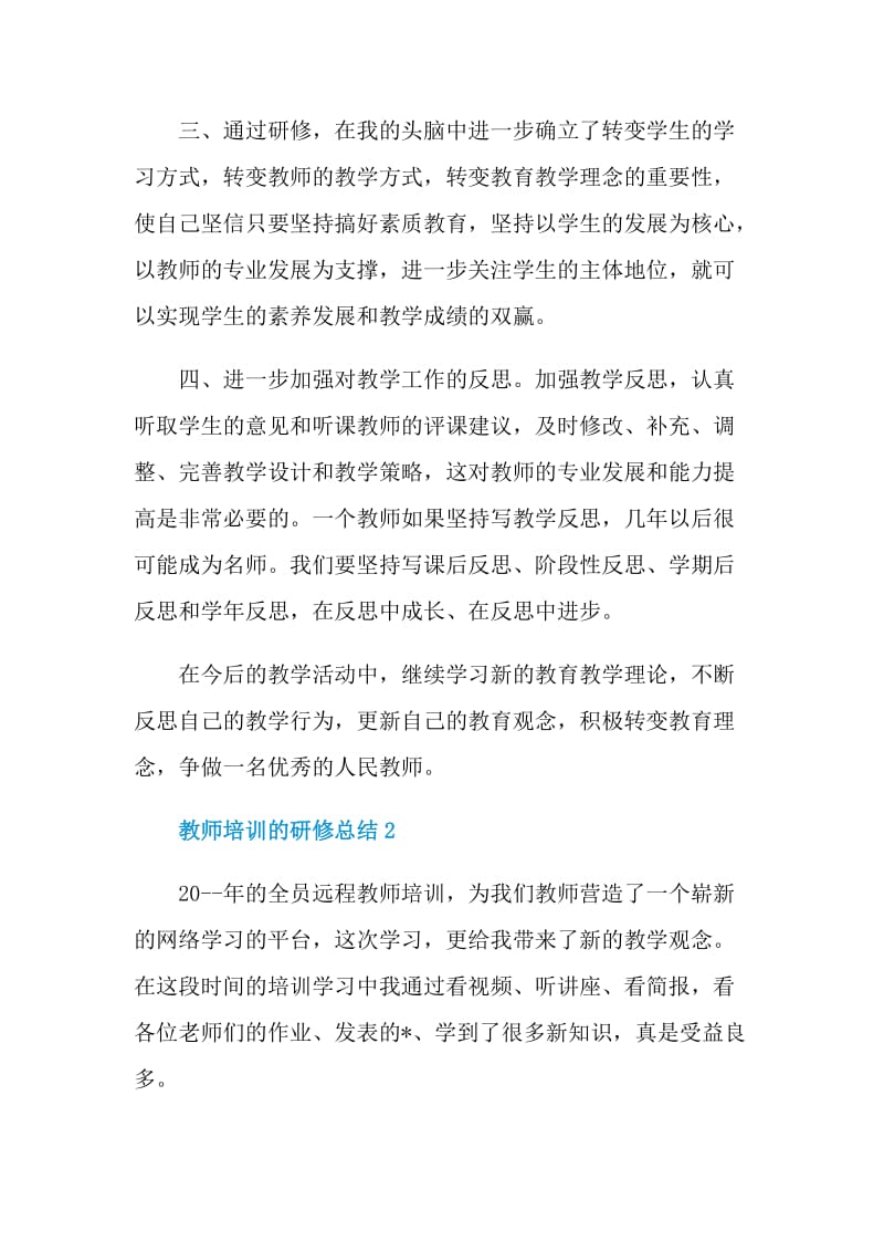 教师培训的研修总结.doc_第2页