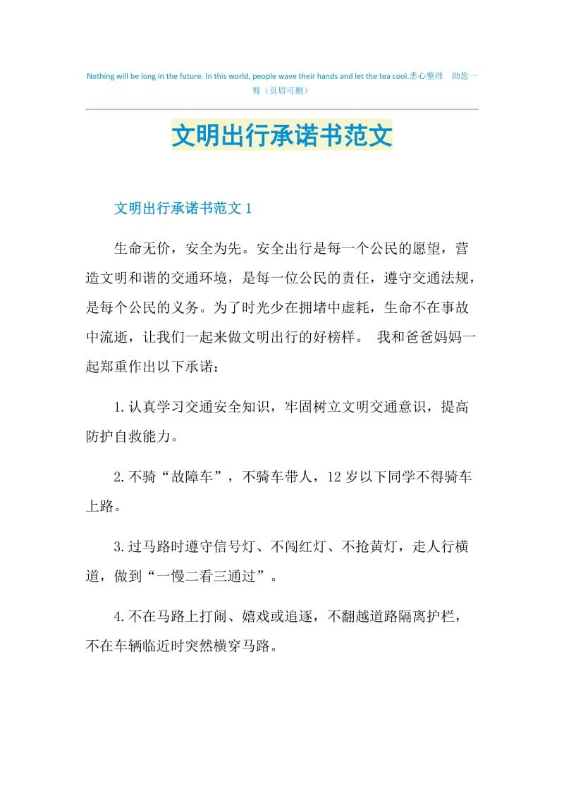 文明出行承诺书范文.doc_第1页