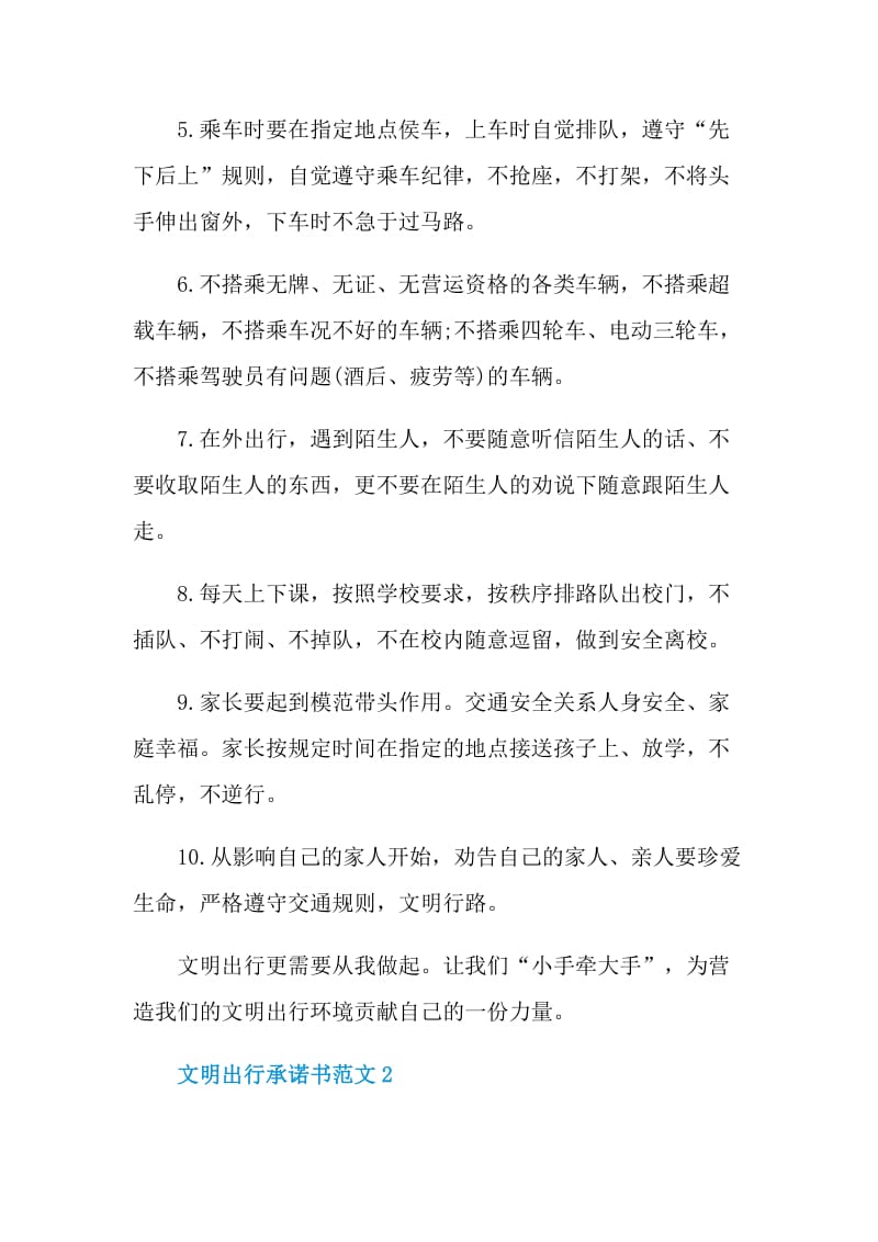 文明出行承诺书范文.doc_第2页