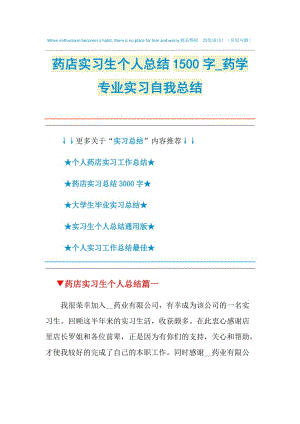 药店实习生个人总结1500字_药学专业实习自我总结.doc