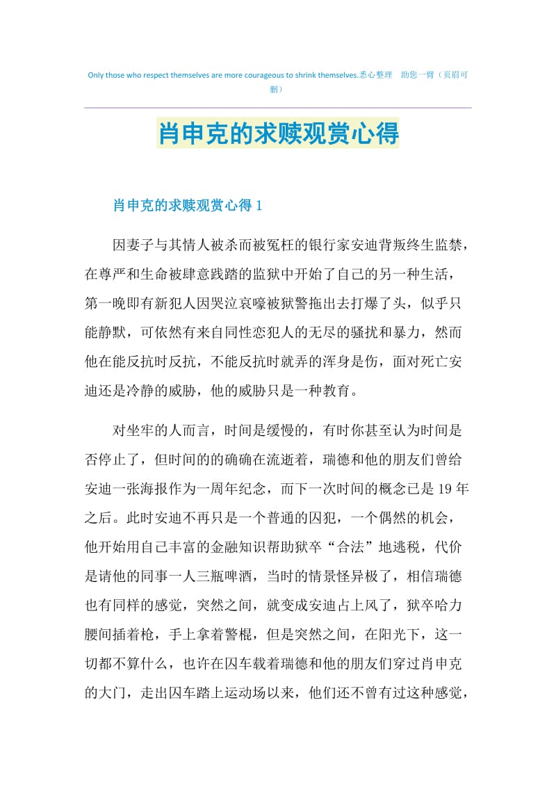 肖申克的求赎观赏心得.doc_第1页