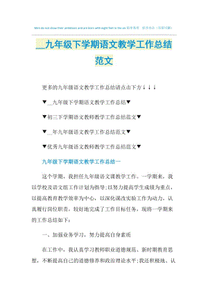 2021九年级下学期语文教学工作总结范文.doc