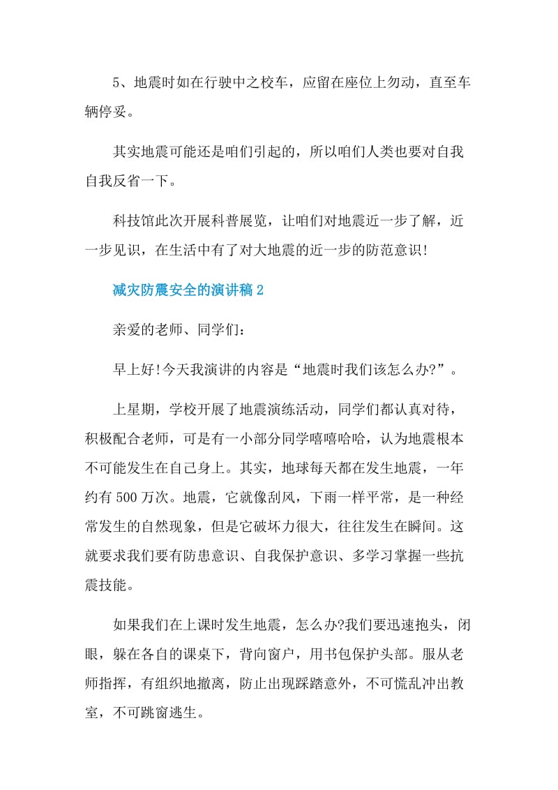 减灾防震安全的演讲稿.doc_第3页