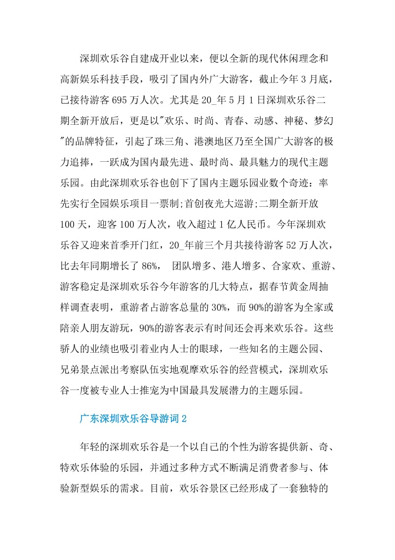 广东深圳欢乐谷导游词.doc_第2页