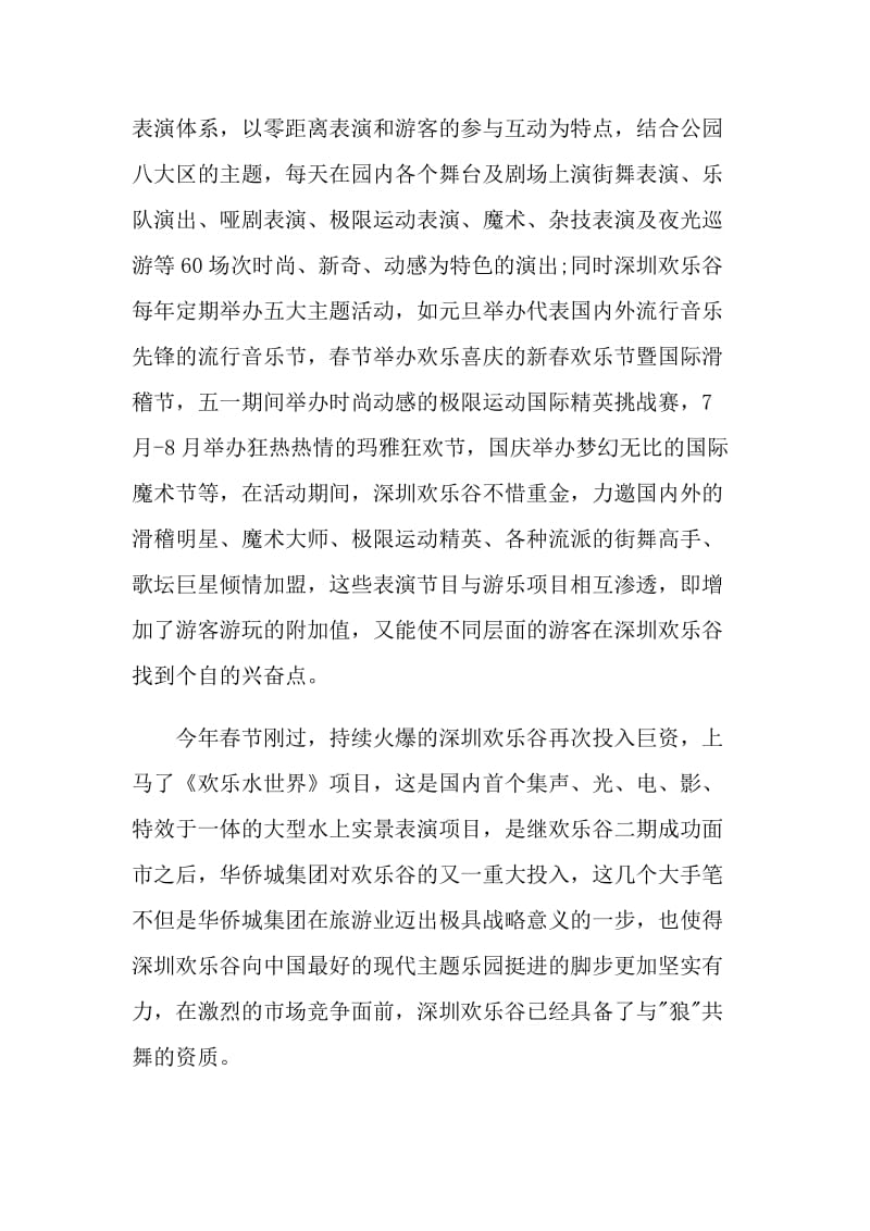 广东深圳欢乐谷导游词.doc_第3页