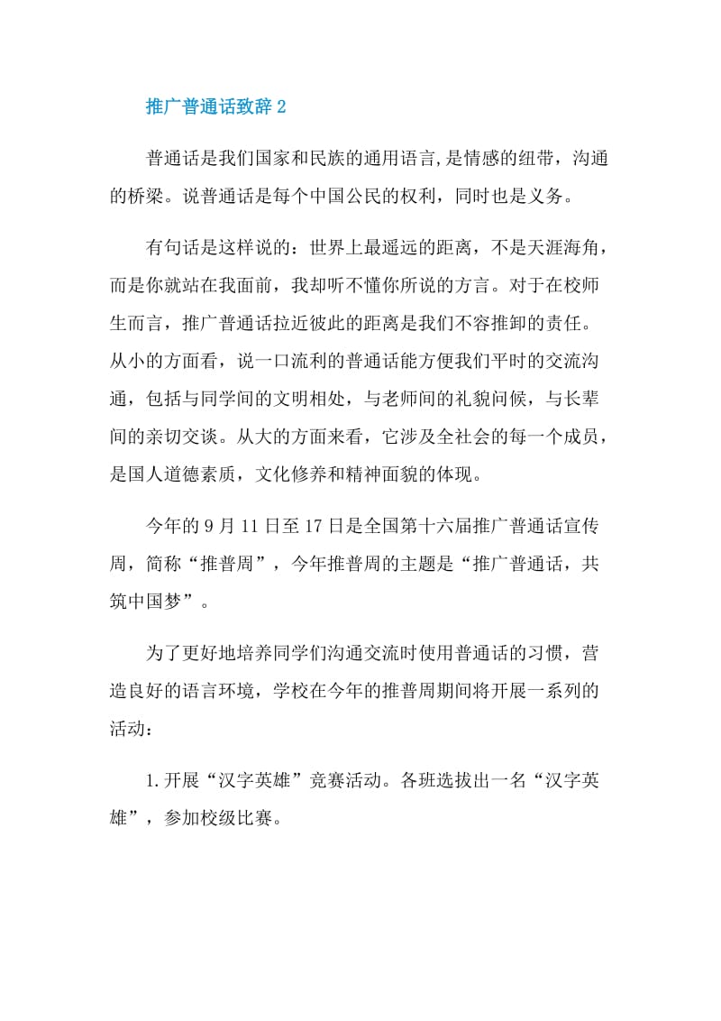 同讲普通话携手进小康演讲致辞内容2020.doc_第3页