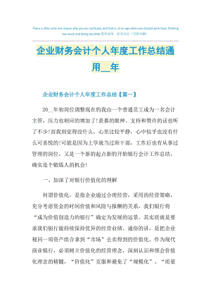 企业财务会计个人年度工作总结通用2021年.doc