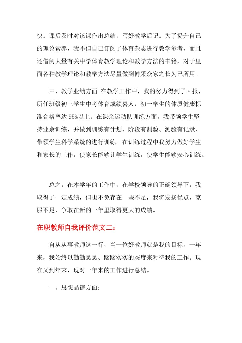 在职教师自我评价.doc_第2页