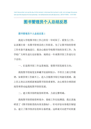 图书管理员个人总结反思.doc