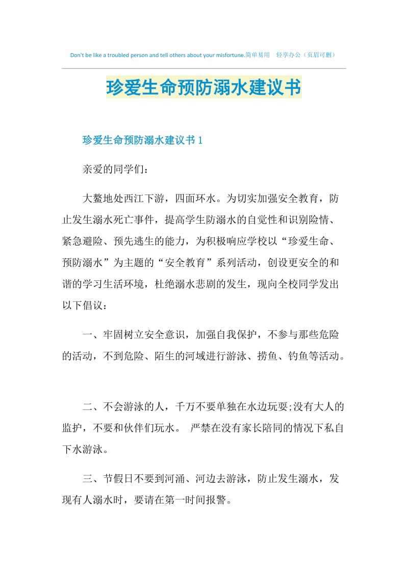 珍爱生命预防溺水建议书.doc_第1页