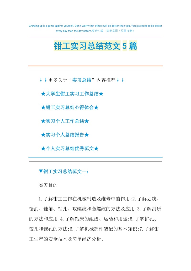 钳工实习总结范文5篇.doc_第1页