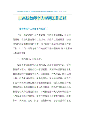 2021高校教师个人学期工作总结.doc