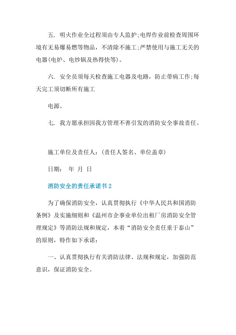 消防安全的责任承诺书.doc_第2页