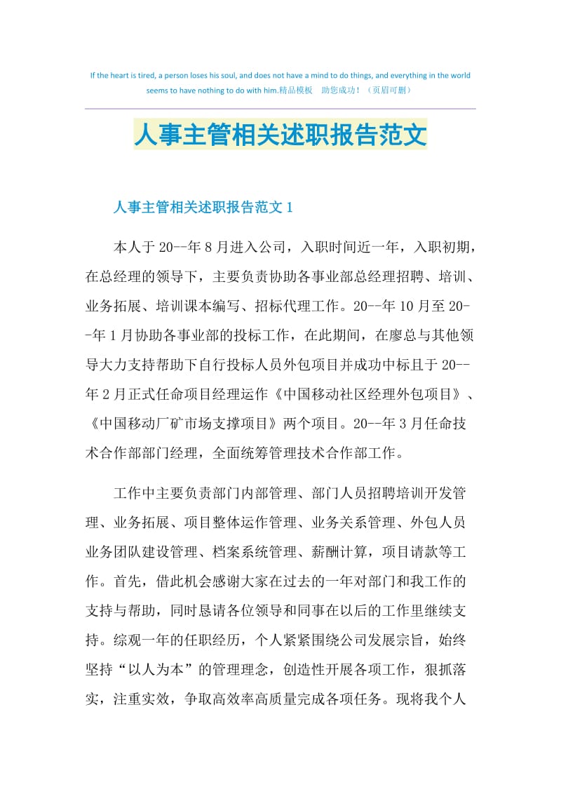 人事主管相关述职报告范文.doc_第1页