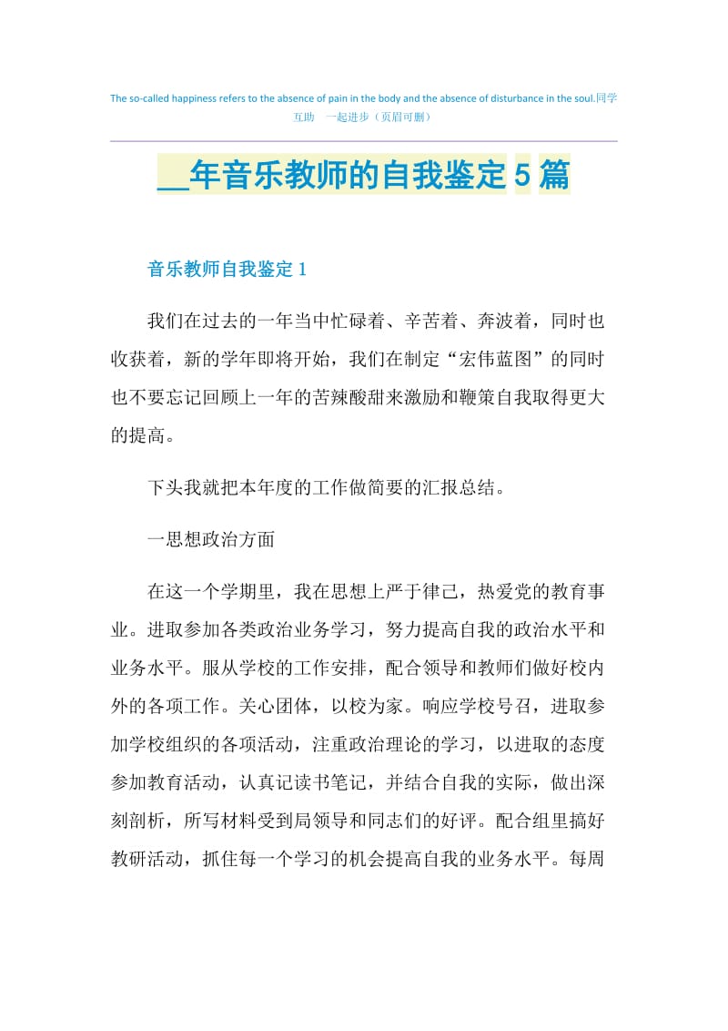 2021年音乐教师的自我鉴定5篇.doc_第1页