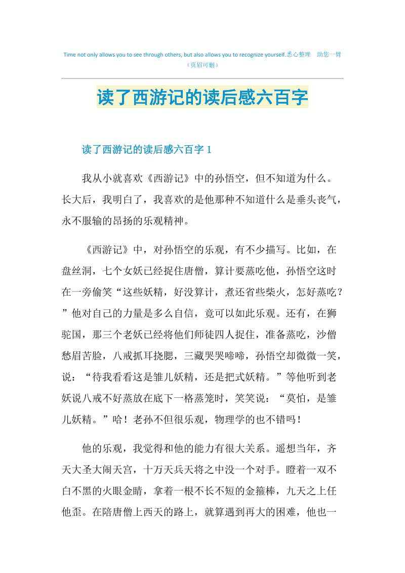 读了西游记的读后感六百字.doc_第1页