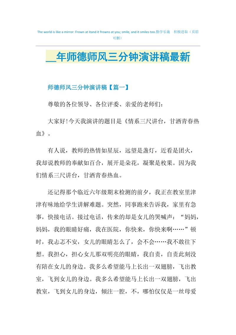 2021年师德师风三分钟演讲稿最新.doc_第1页