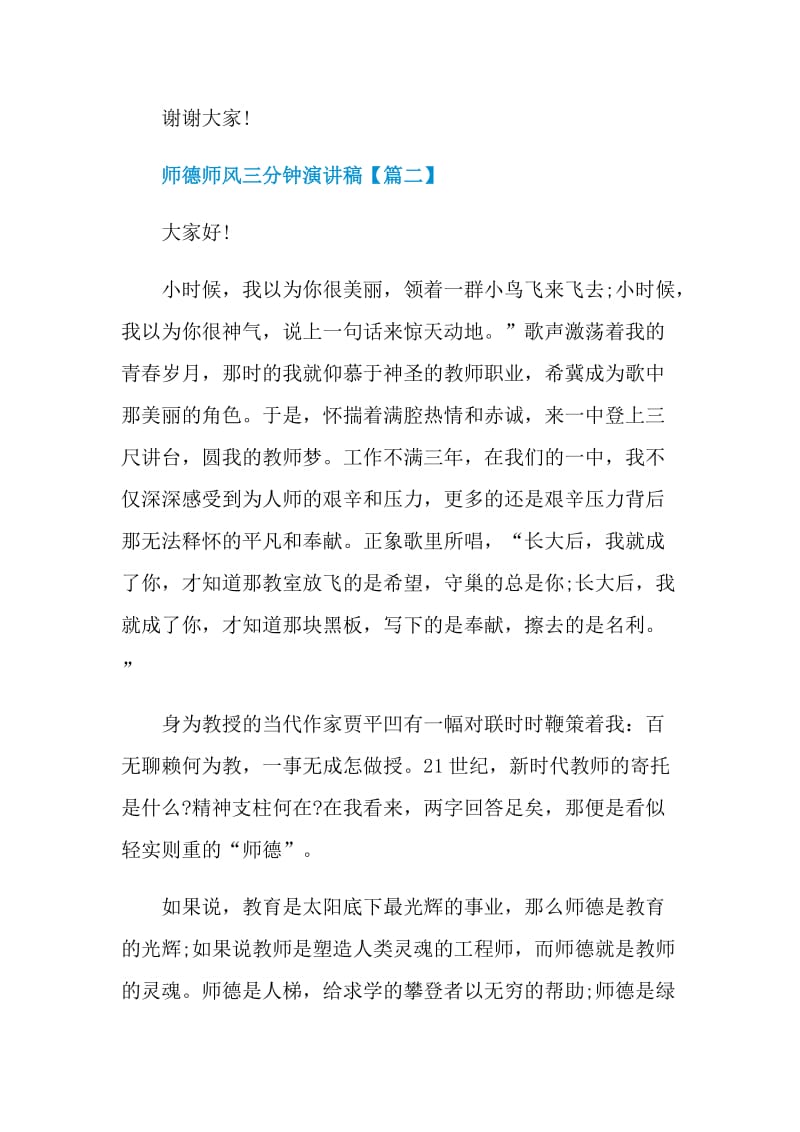 2021年师德师风三分钟演讲稿最新.doc_第3页