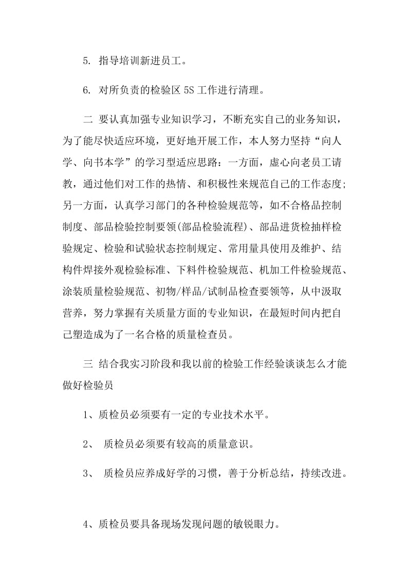 检验员实习总结范文3篇.doc_第3页