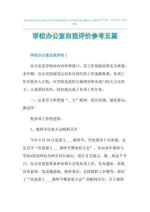 学校办公室自我评价参考五篇.doc