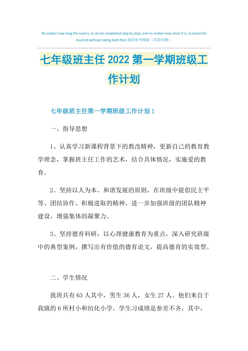 七年级班主任2022第一学期班级工作计划.doc_第1页