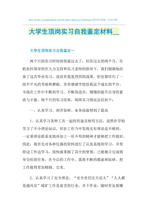 大学生顶岗实习自我鉴定材料2021.doc