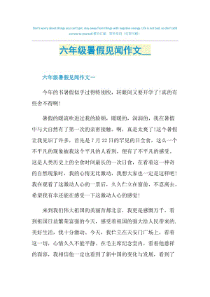 六年级暑假见闻作文2021.doc