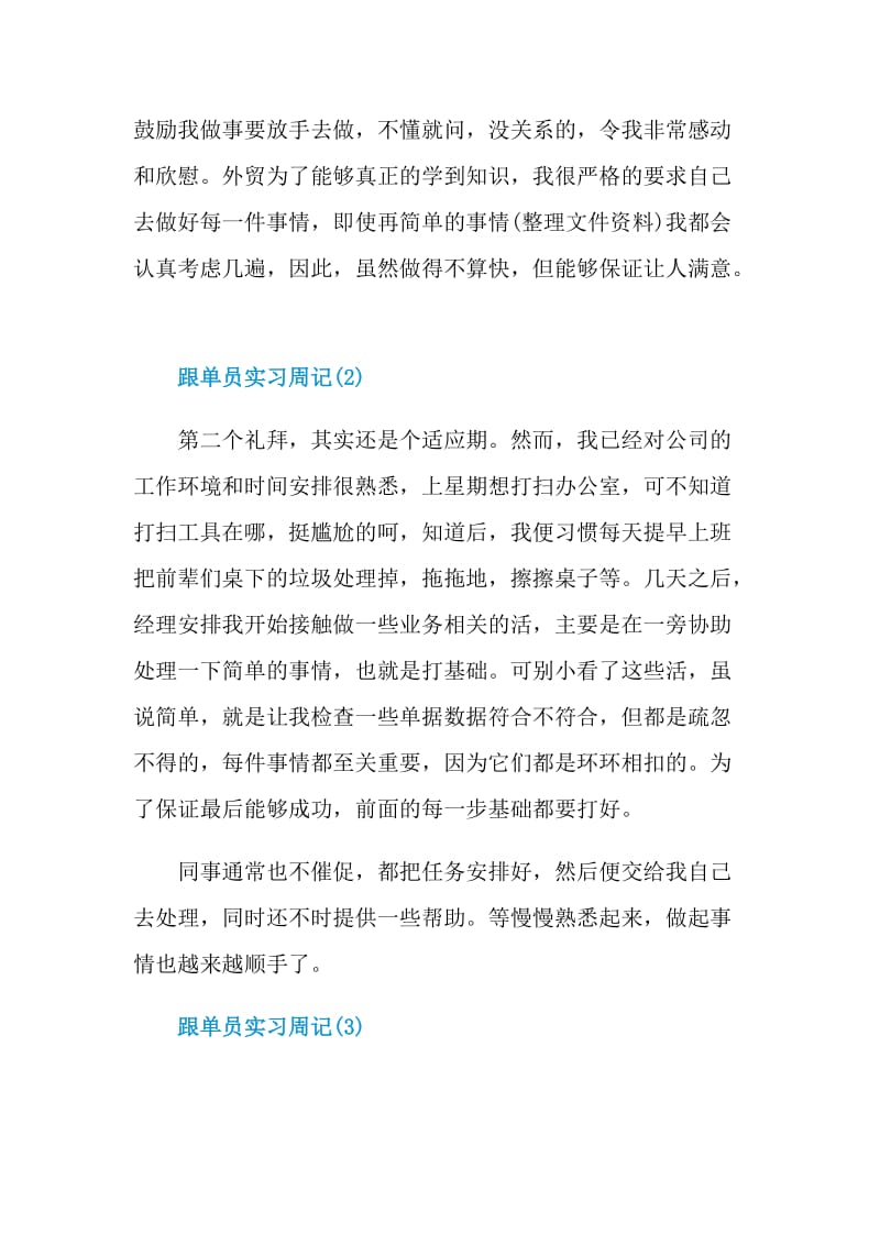 跟单员实习周记范文16篇.doc_第2页