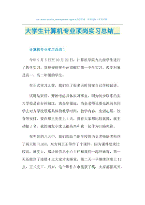 大学生计算机专业顶岗实习总结2021.doc