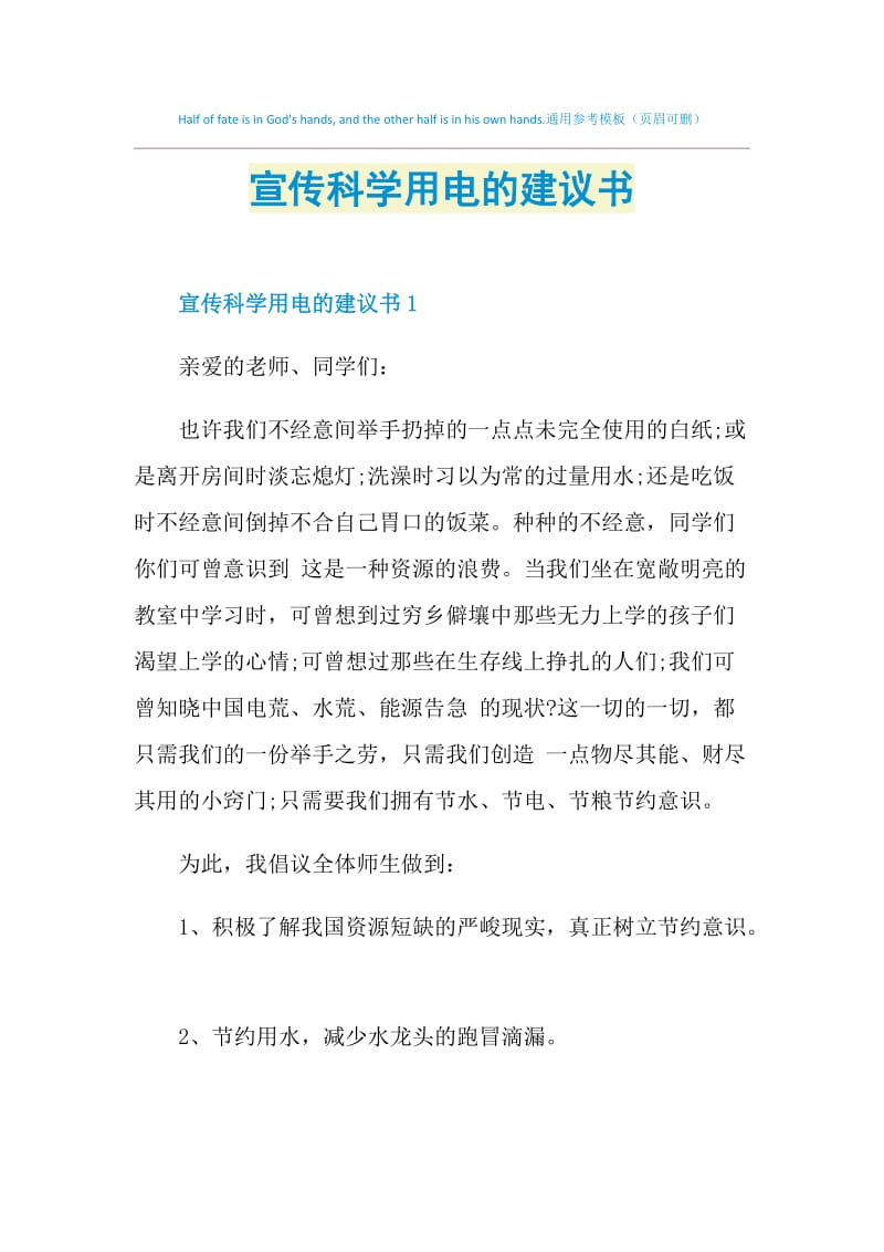 宣传科学用电的建议书.doc_第1页