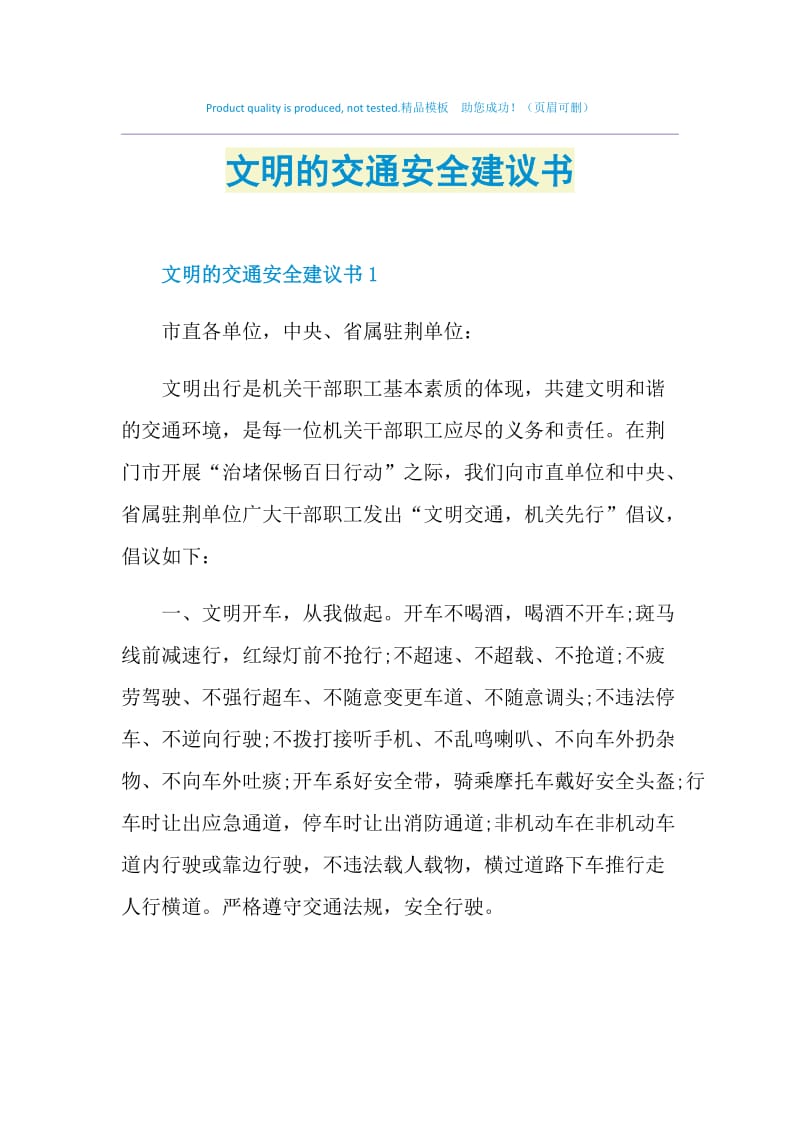 文明的交通安全建议书.doc_第1页