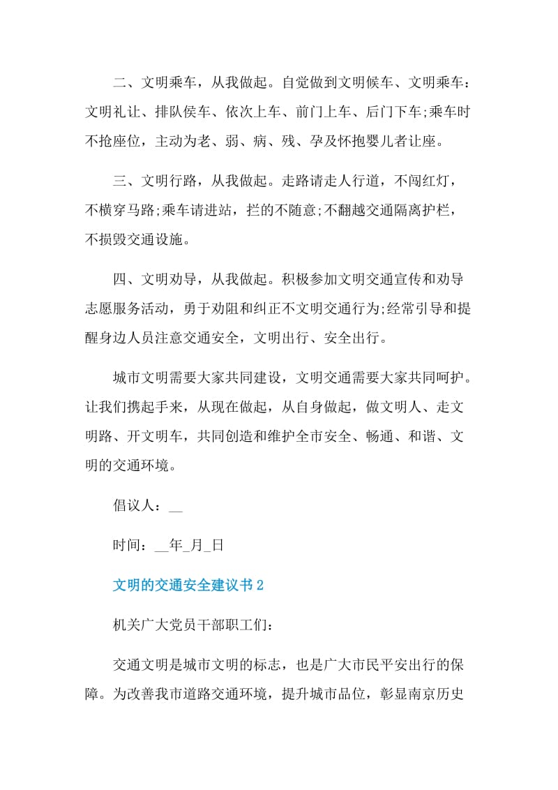 文明的交通安全建议书.doc_第2页