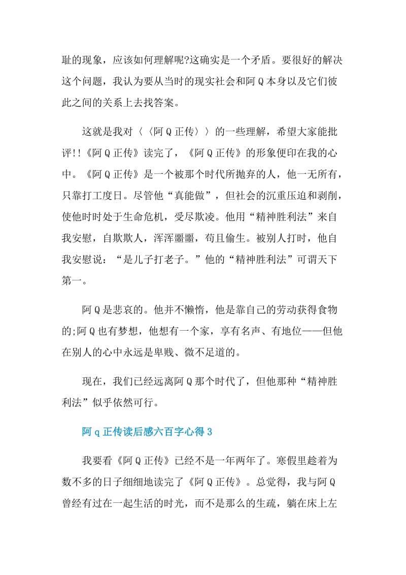 阿q正传读后感六百字心得.doc_第3页