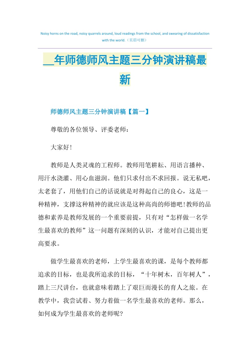 2021年师德师风主题三分钟演讲稿最新.doc_第1页