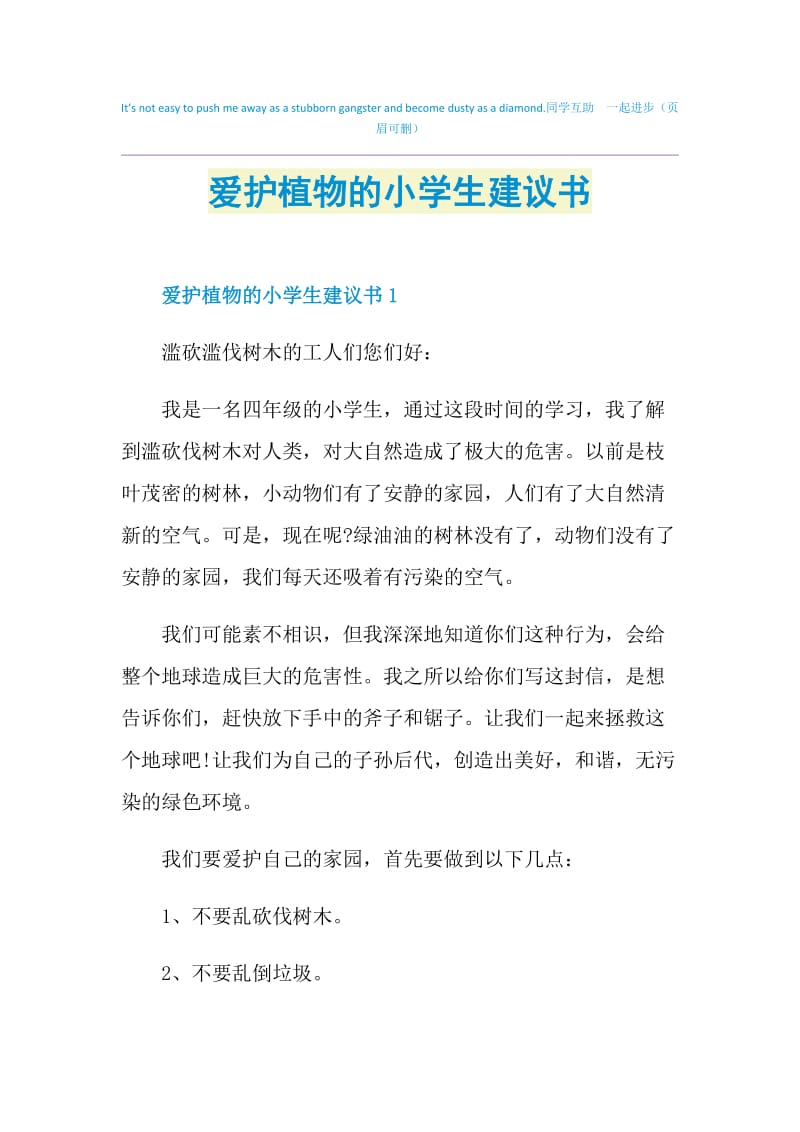 爱护植物的小学生建议书.doc_第1页