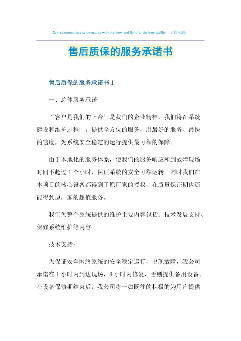 售后质保的服务承诺书.doc_第1页