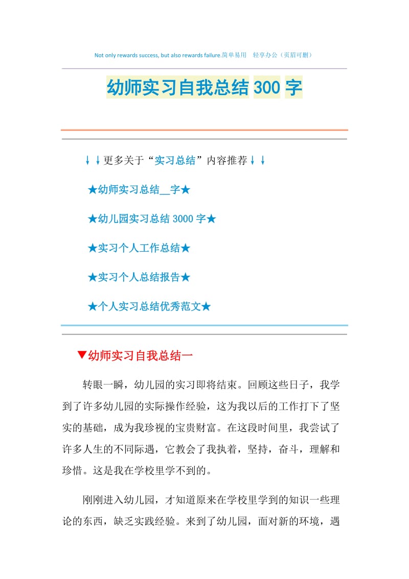 幼师实习自我总结300字.doc_第1页