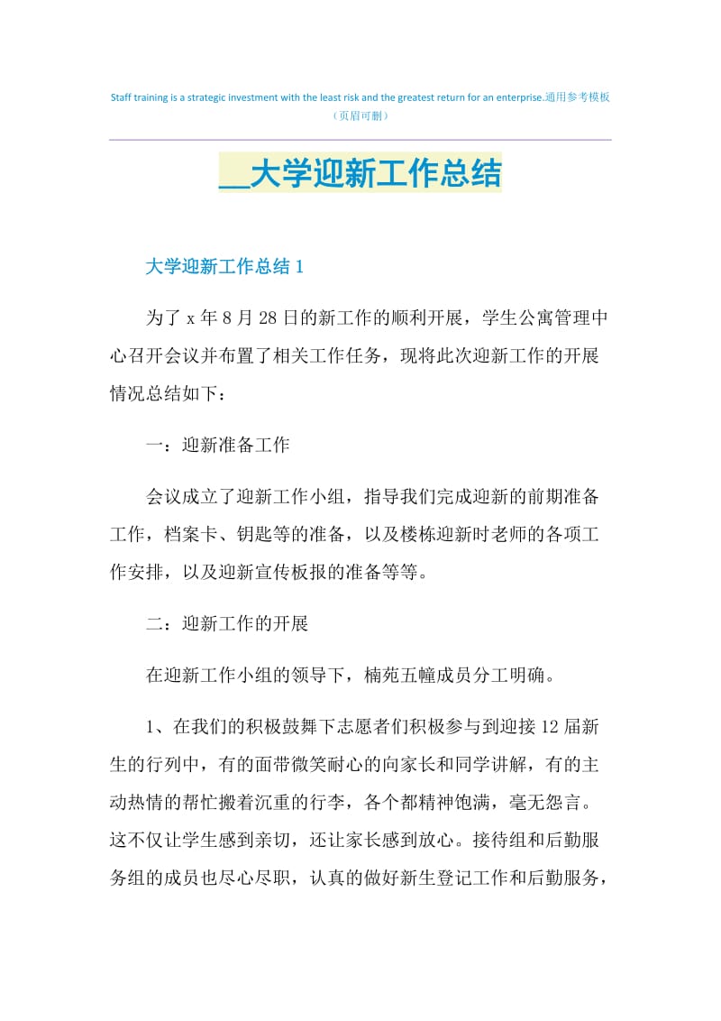 2021大学迎新工作总结.doc_第1页