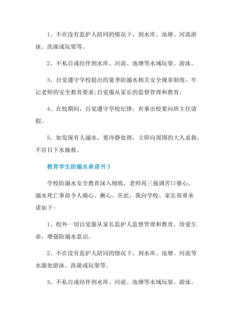 教育学生防溺水承诺书.doc_第2页