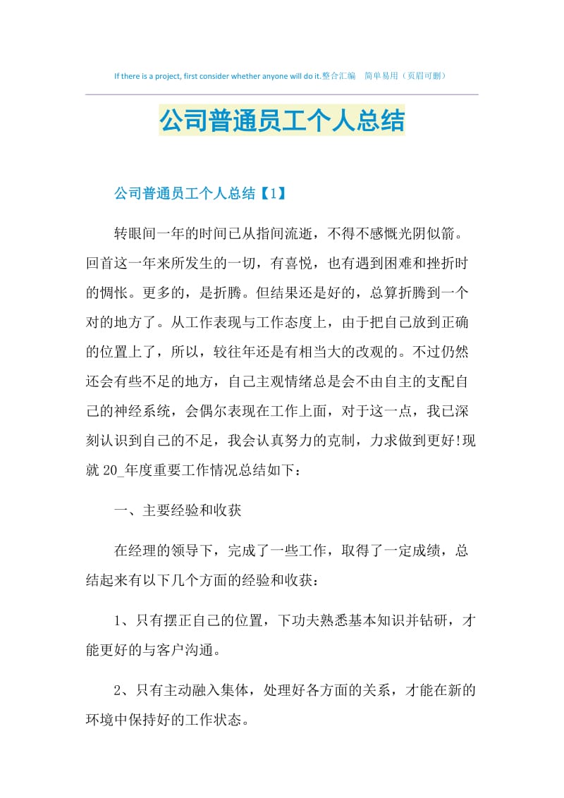 公司普通员工个人总结.doc_第1页